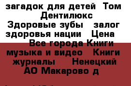 1400 загадок для детей. Том 2  «Дентилюкс». Здоровые зубы — залог здоровья нации › Цена ­ 424 - Все города Книги, музыка и видео » Книги, журналы   . Ненецкий АО,Макарово д.